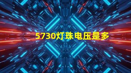5730灯珠电压是多少安 5730灯珠和2835灯珠哪种好